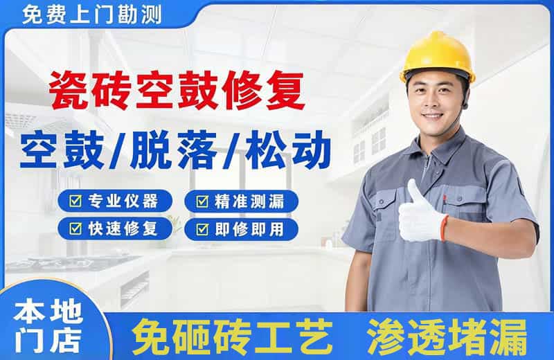 淮滨瓷砖空鼓修复