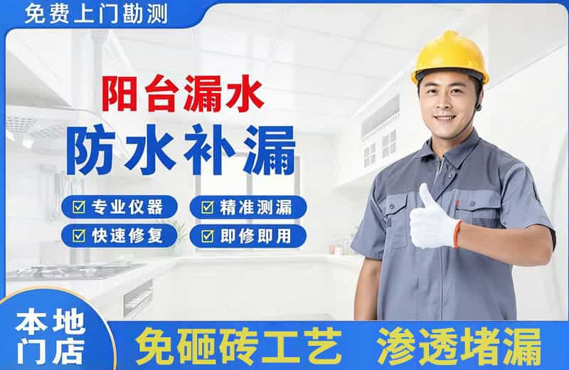 淮滨阳台漏水维修