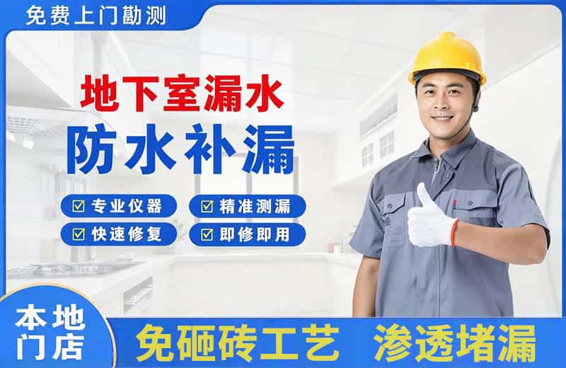 淮滨地下室漏水维修