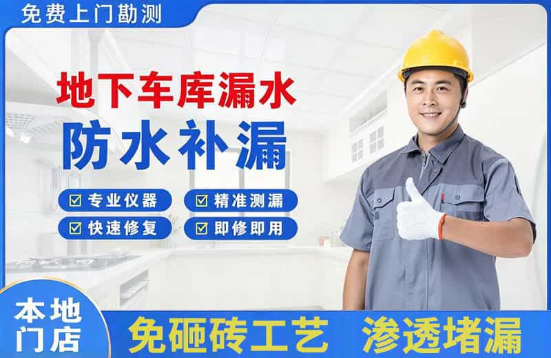 淮滨地下车库漏水维修