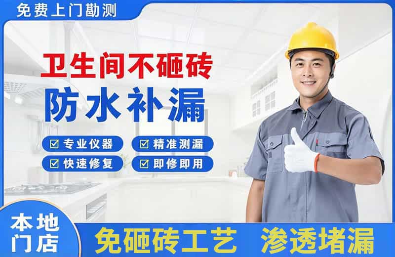 淮滨卫生间不砸砖修补漏水